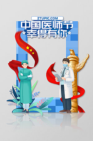 插画风中国医师节宣传拍照框合影处