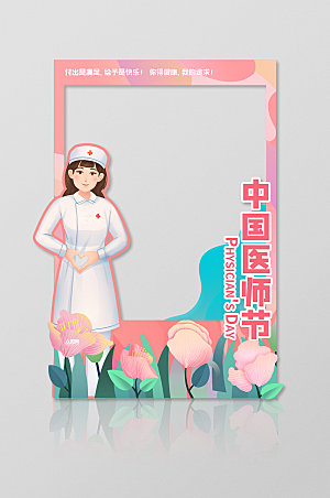 创意手绘卡通中国医师节拍照框