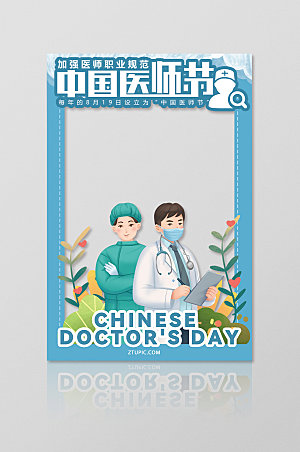 创意插画风中国医师节拍照框设计