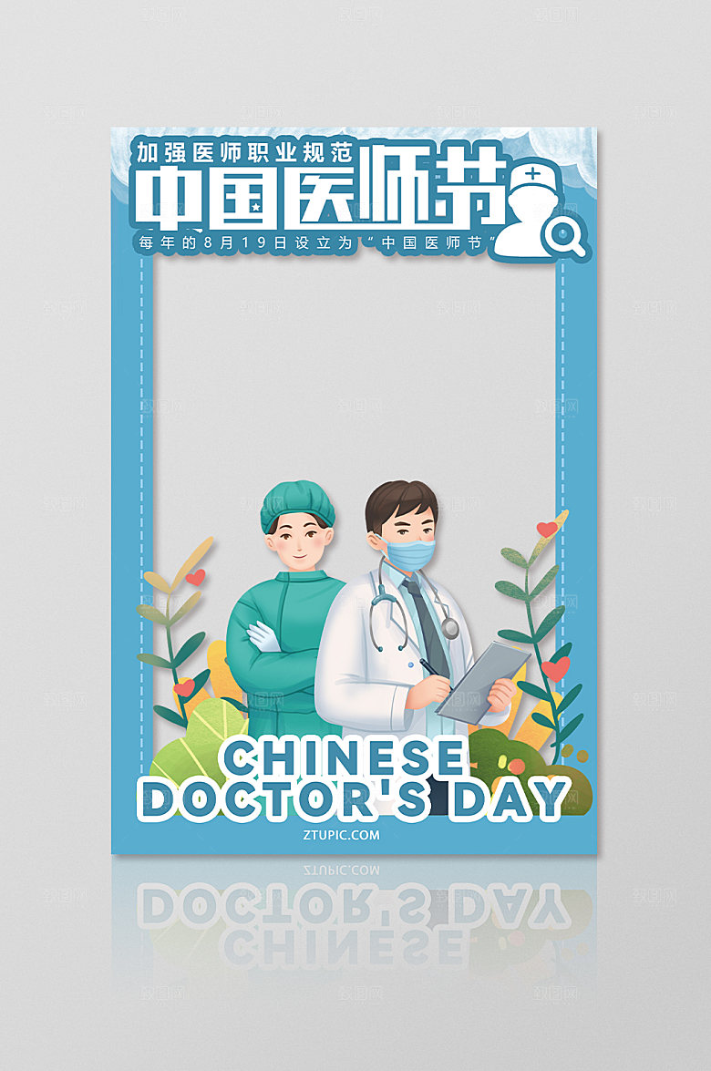 创意插画风中国医师节拍照框设计