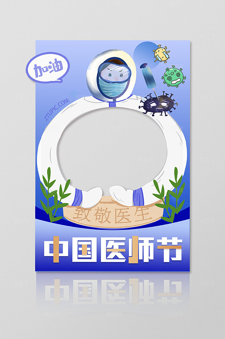 插画风中国医师节活动拍照框