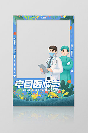 原创卡通中国医师节活动拍照框