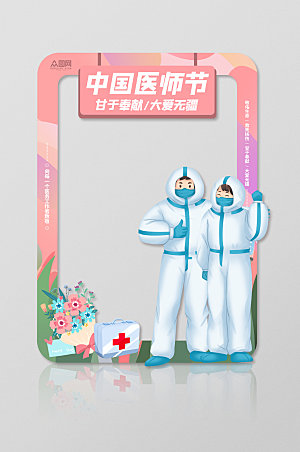 创意手绘中国医师节活动拍照框
