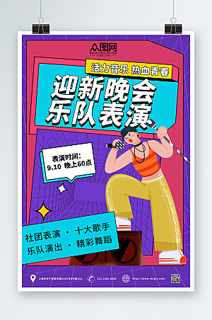 简约迎新晚会乐队表演宣传精美海报
