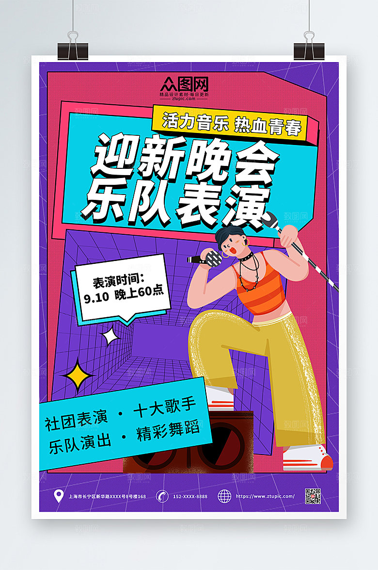 简约迎新晚会乐队表演宣传精美海报