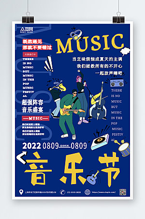 扁平插画蓝色音乐节宣传海报单页