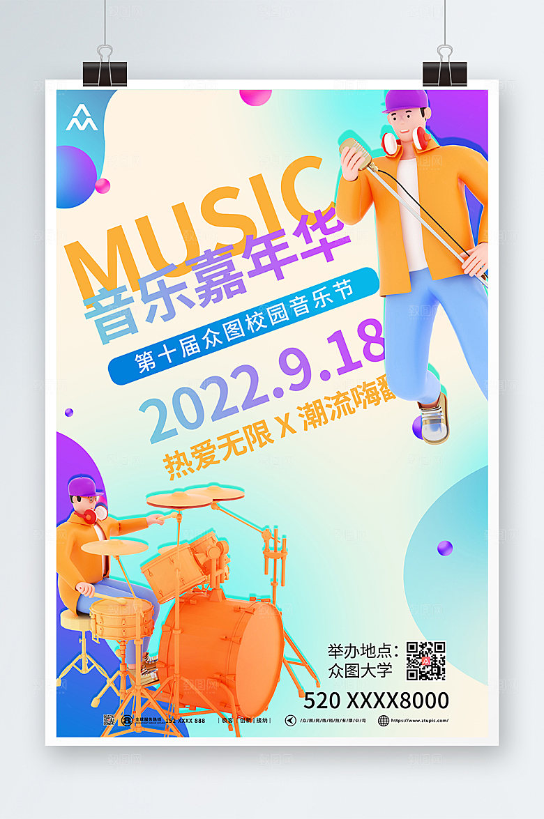 时尚潮流立体模型音乐节嘉年华海报
