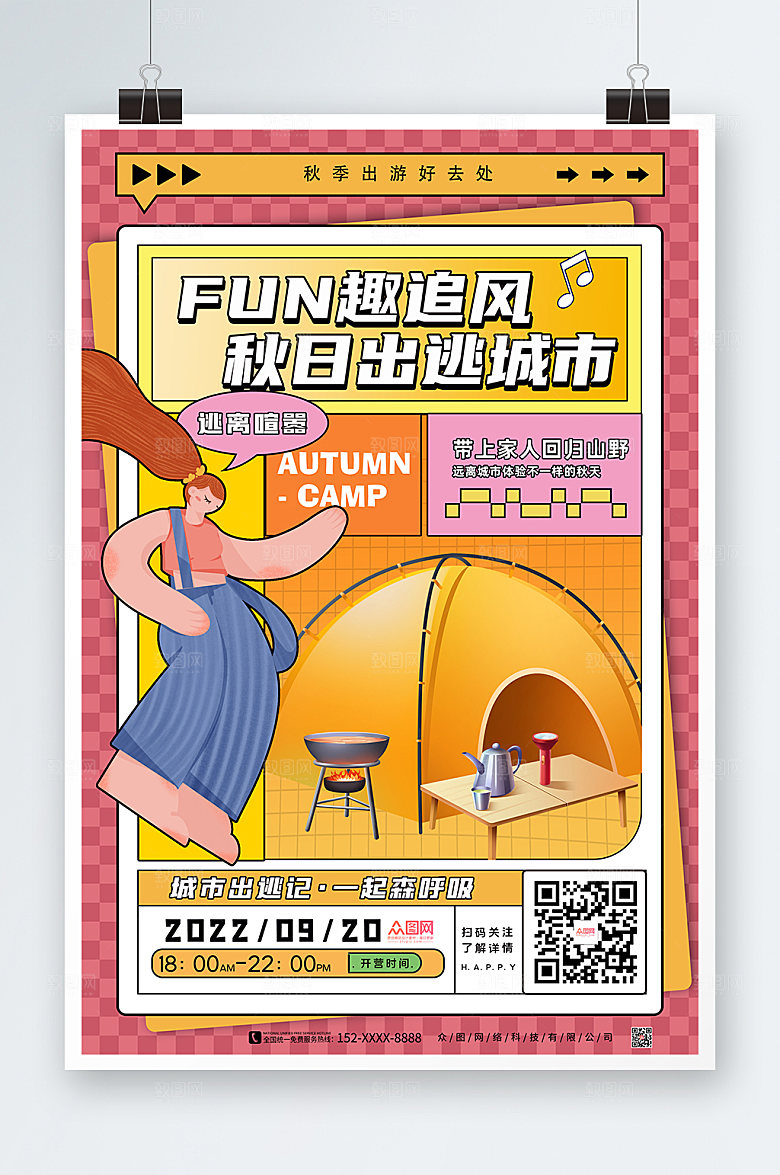 秋游旅游露营海报扁平波普风海报