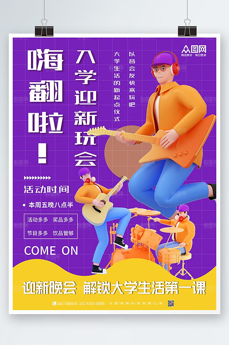 酷炫迎新晚会乐队表演商业海报