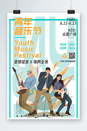 插画风时尚潮流音乐节商业海报