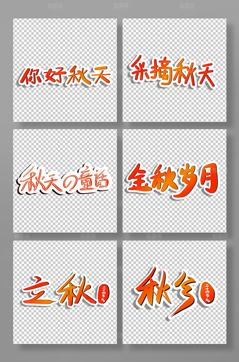 秋分立秋秋天的童话艺术字体设计