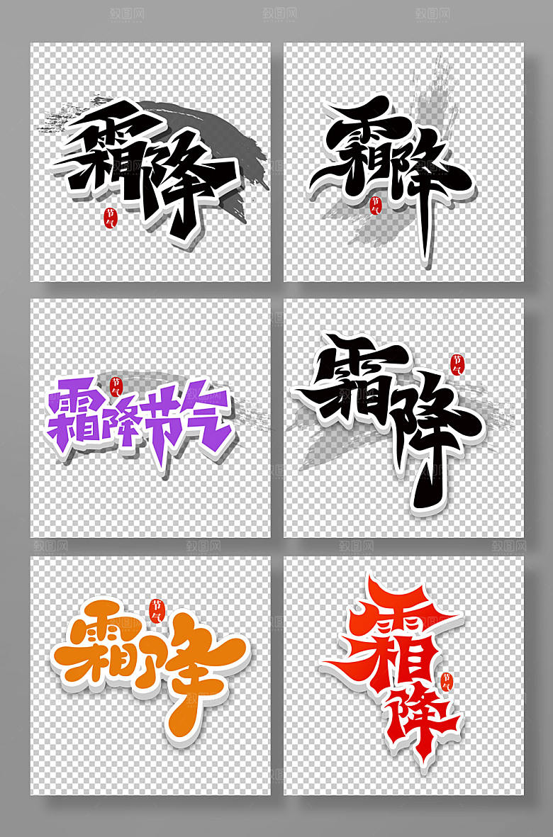 书法霜降节气大气艺术字体设计