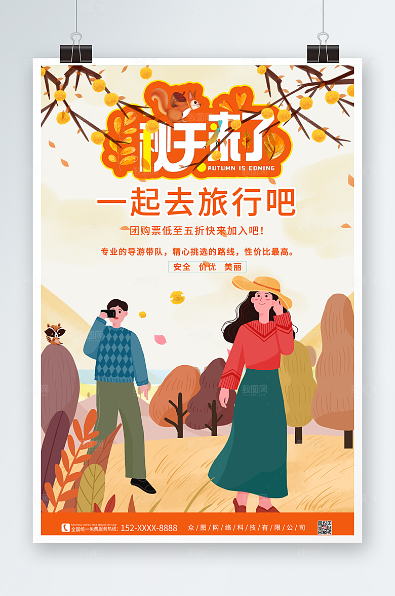 手绘插画秋季旅游秋游海报宣传页