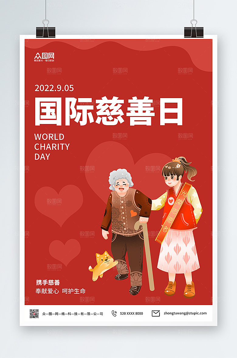 手绘卡通风国际慈善日公益海报