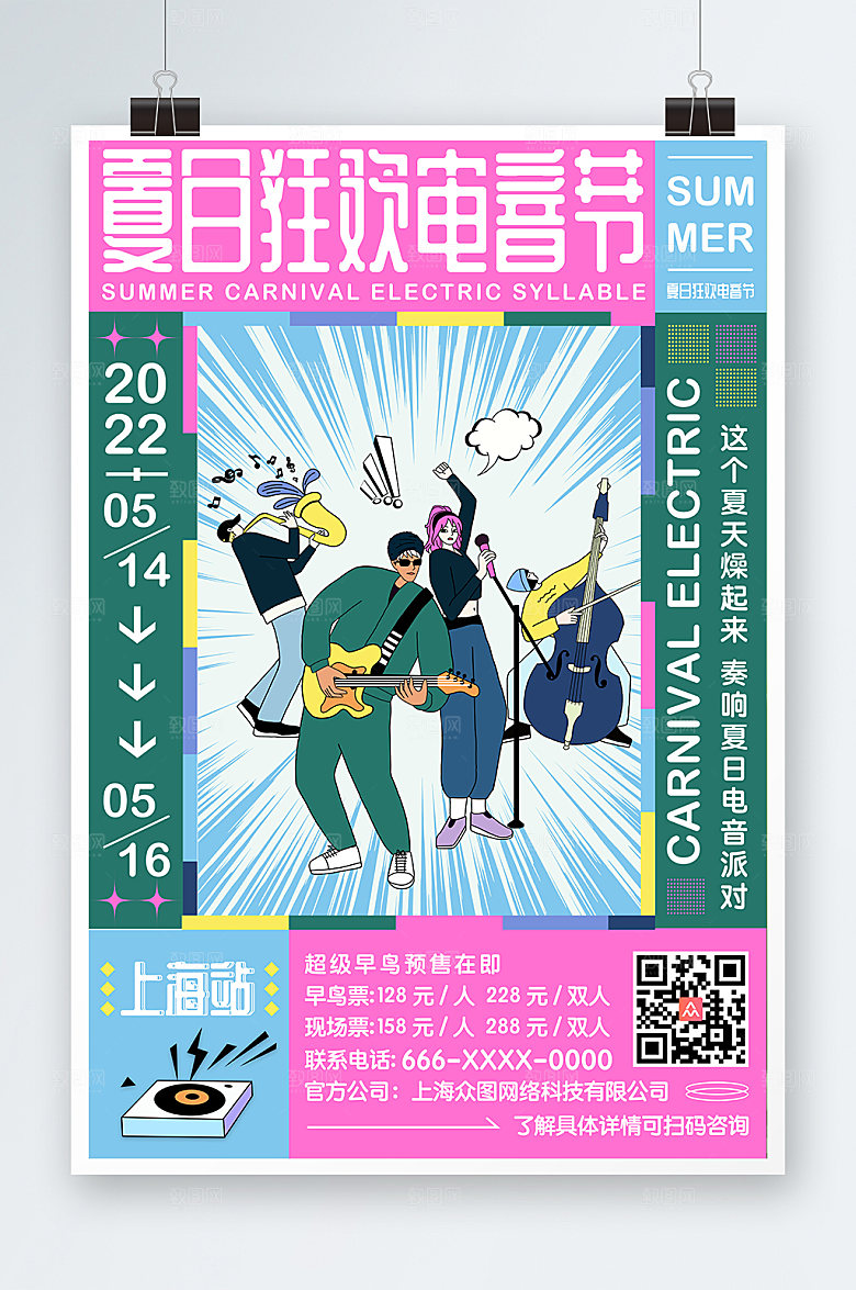 插画风夏日狂欢电音节宣传商业海报