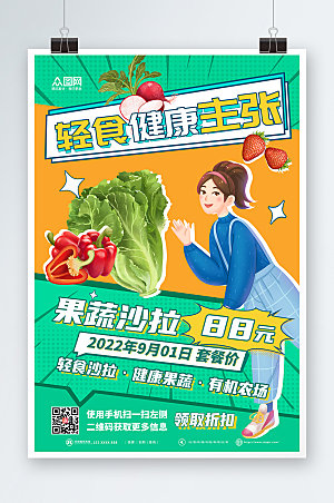可爱有机果蔬轻食主义卡通海报