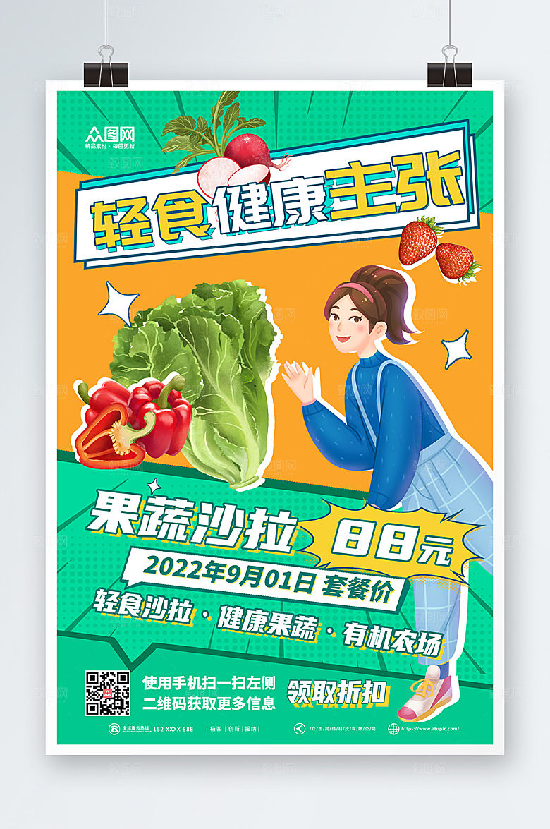 可爱有机果蔬轻食主义卡通海报