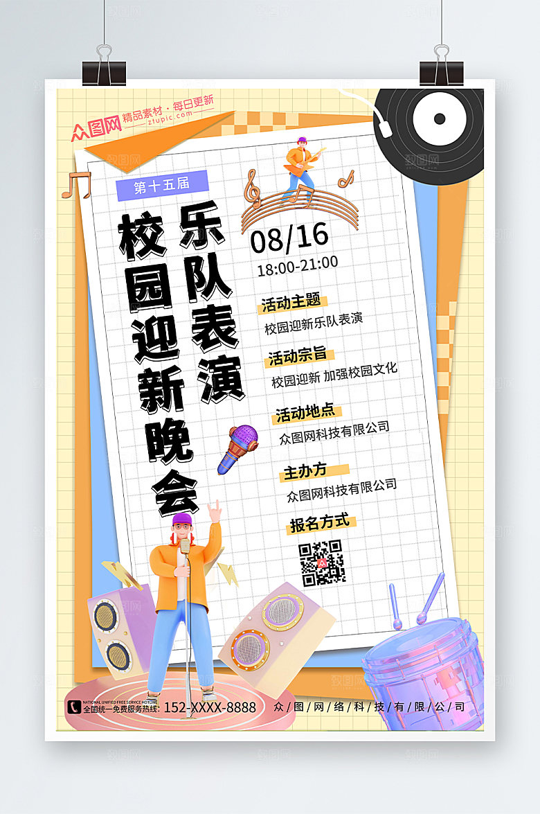 卡通迎新晚会乐队表演宣传海报