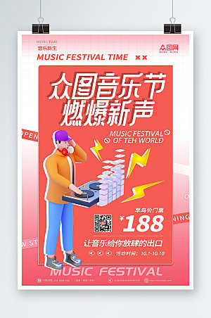 原创音乐模型音乐节宣传商业海报