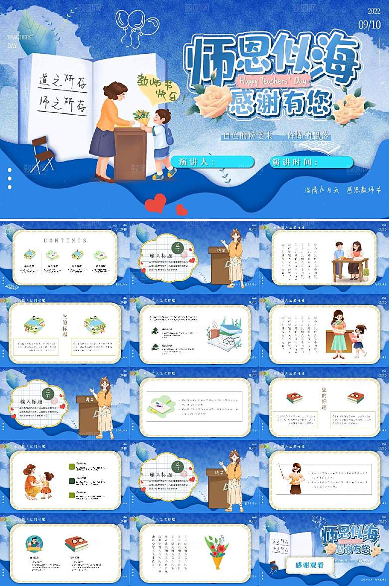 手绘蓝色背景师恩似海教师节PPT
