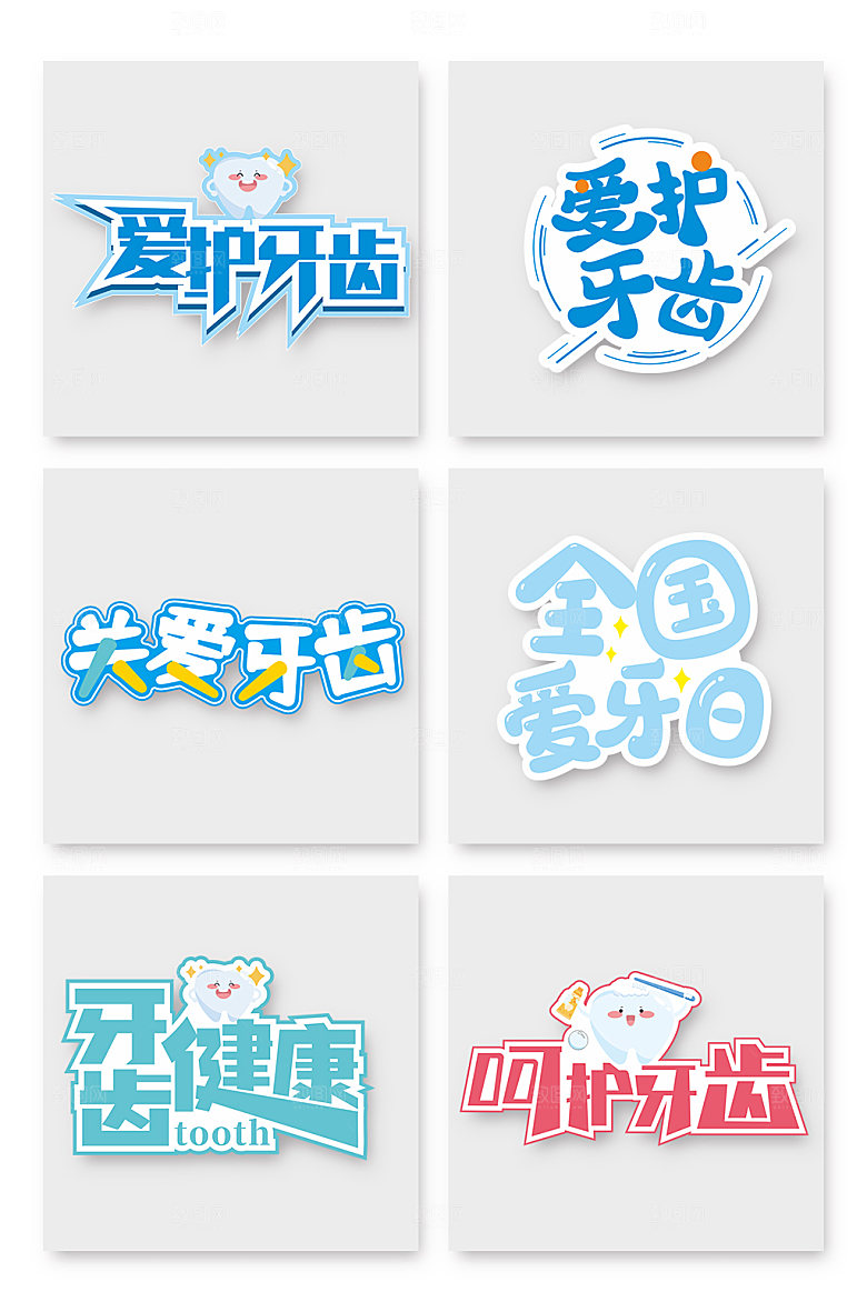 创意全国爱牙日艺术字体设计