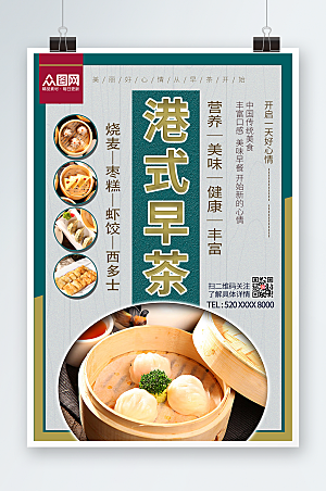 时尚简约港式早茶宣传商业海报