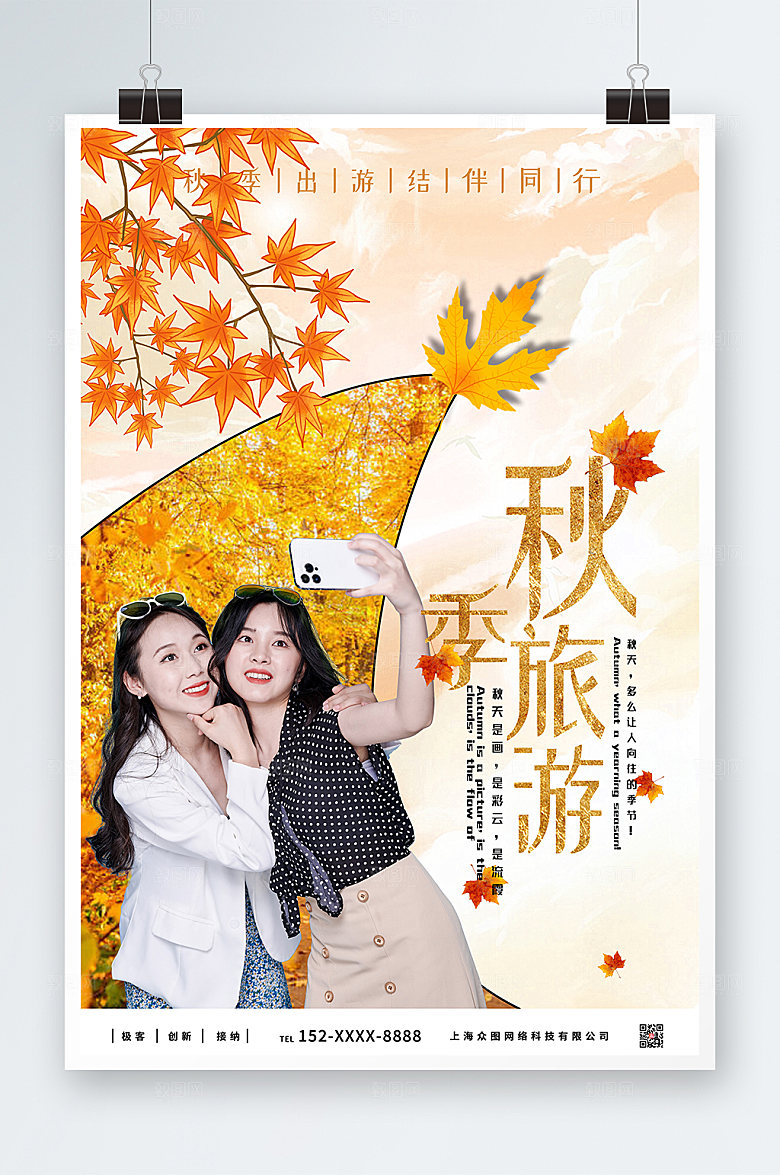 卡通简约出游秋季旅游秋游海报