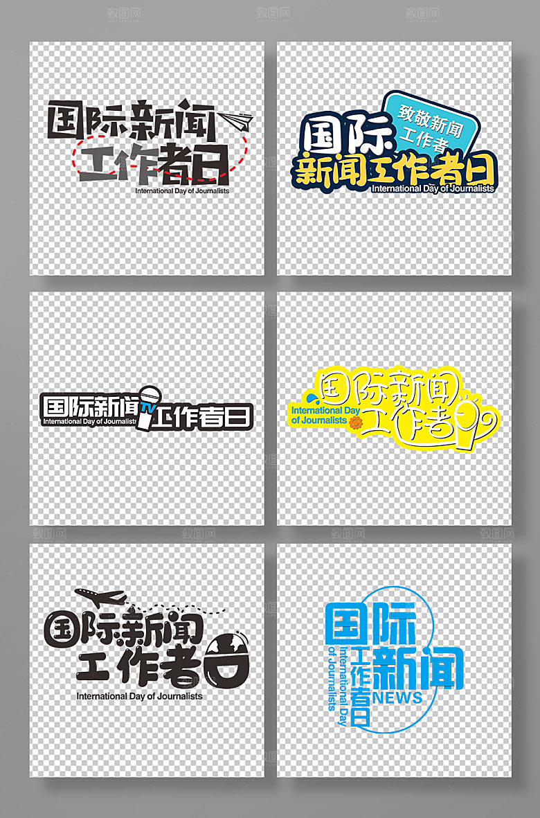 原创字体设计新闻工作者日艺术字