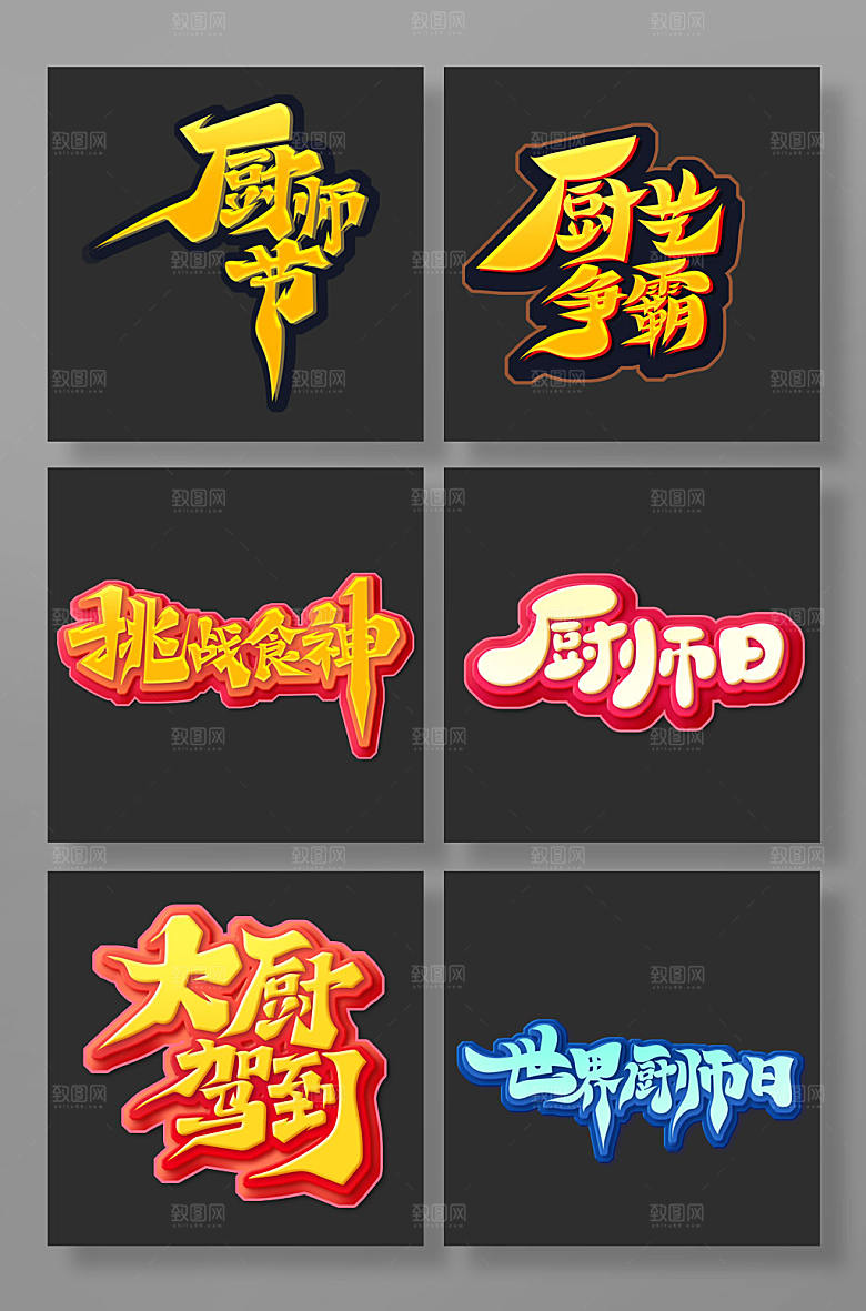 手绘字体设计厨师厨师日艺术字