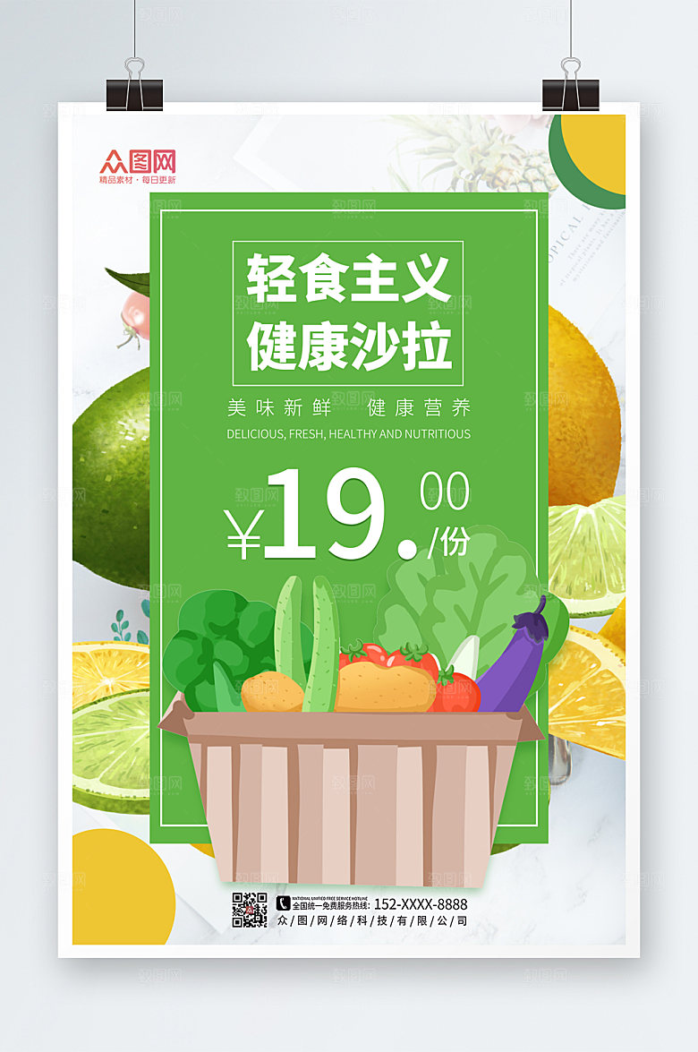 简约色彩大气轻食主义沙拉海报