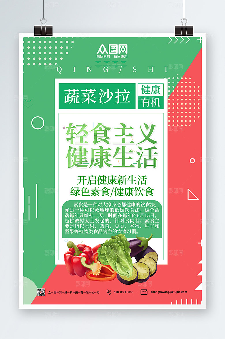 简约绿色轻食主义沙拉海报
