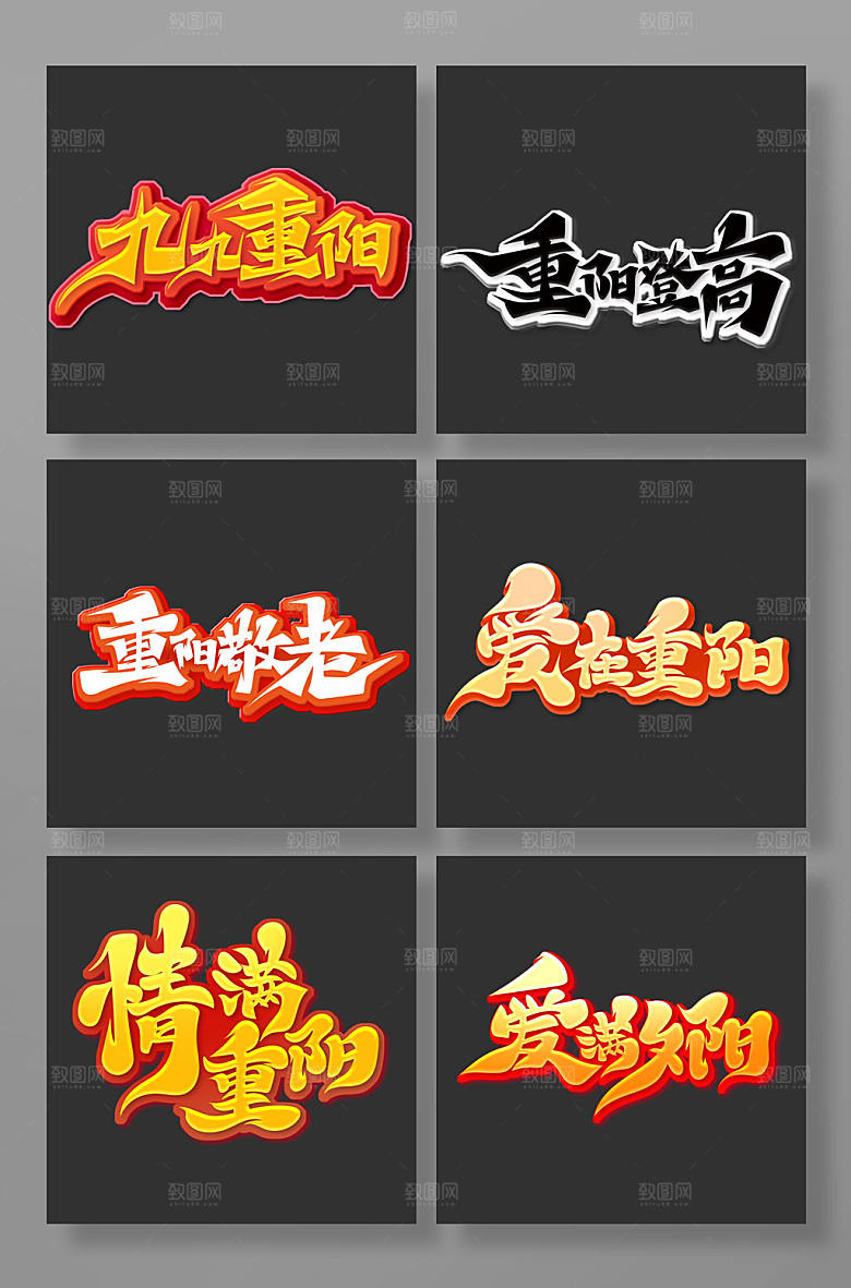 大气笔触手绘书法风重阳节艺术字