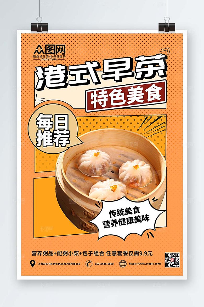 原创简约大气早茶宣传海报