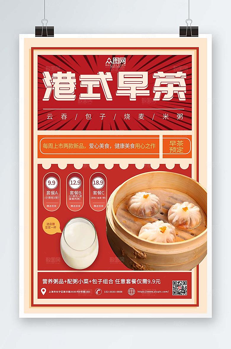 红色卡通复古风简约早茶宣传海报