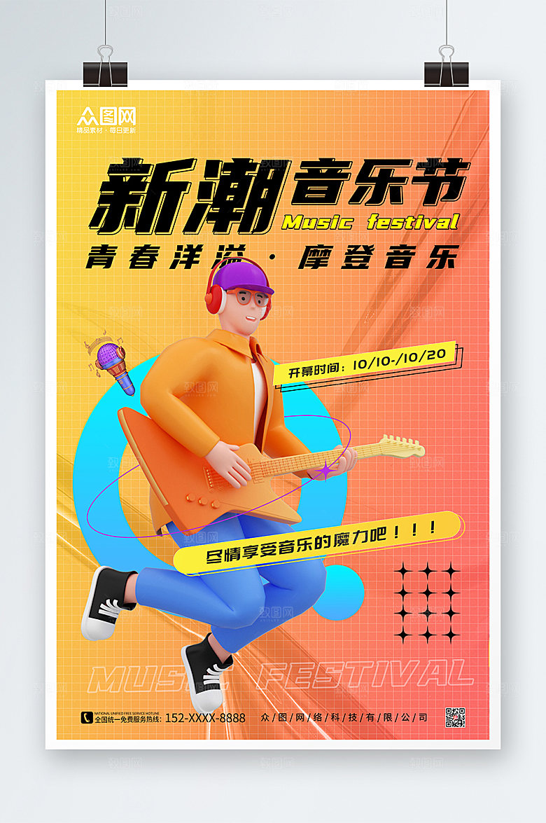 原创3D模型人物音乐节宣传海报