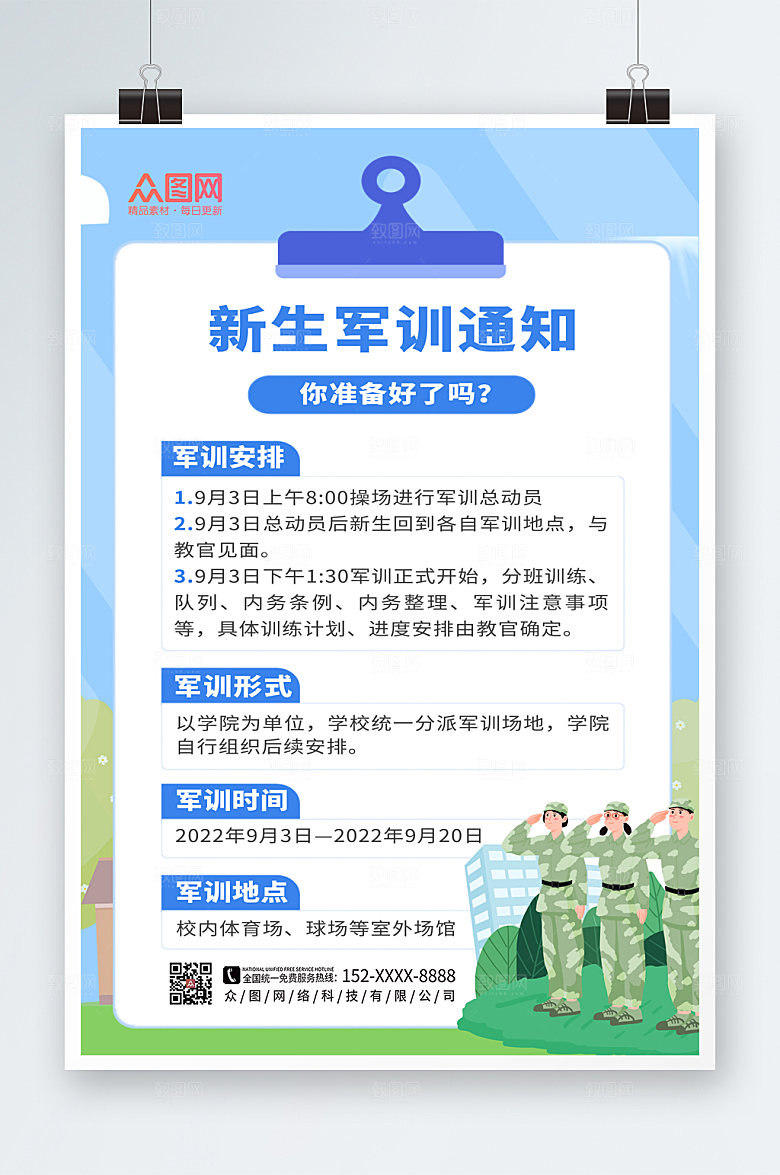 简约校园军训须知新生军训海报