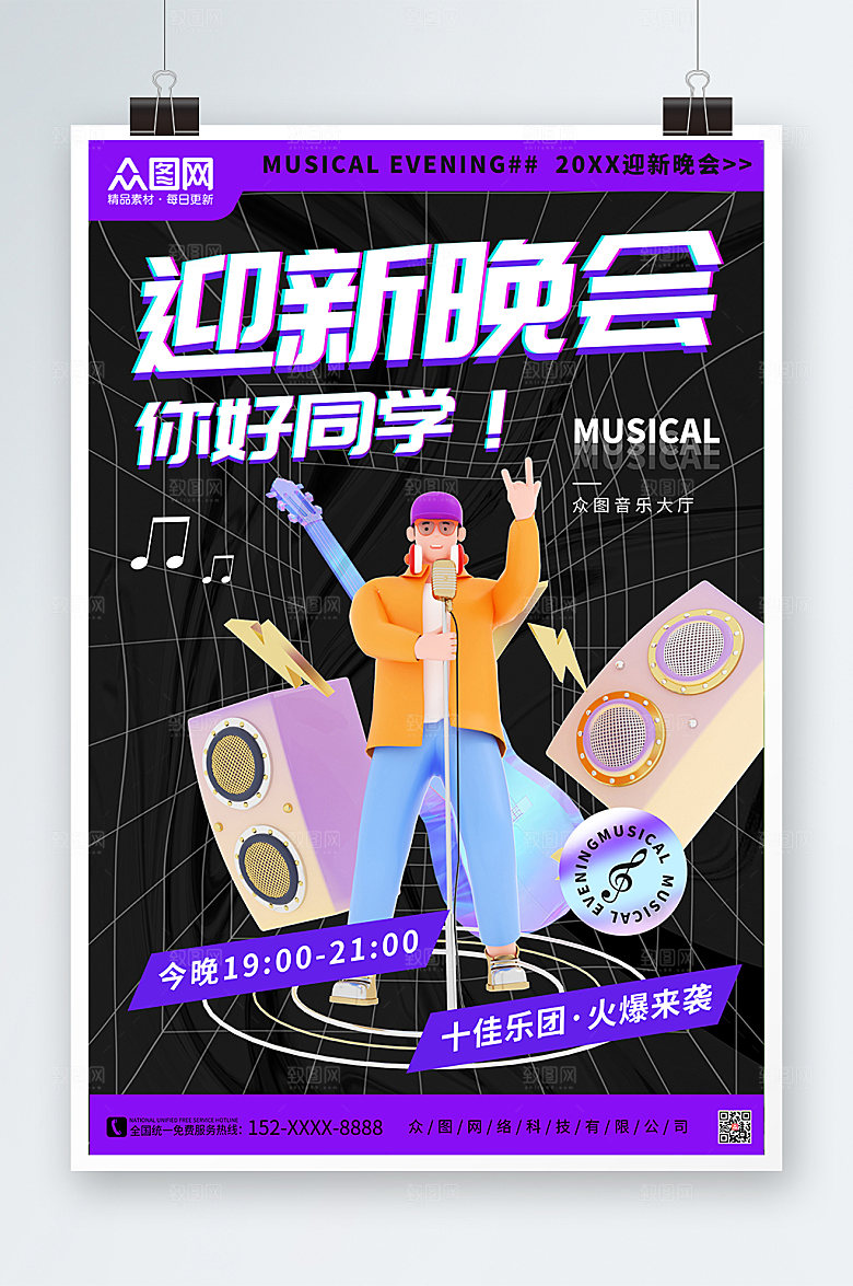校园潮流迎新晚会乐队表演宣传海报