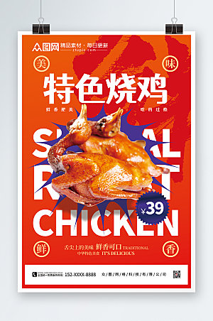原创特色烧鸡餐饮美食宣传海报