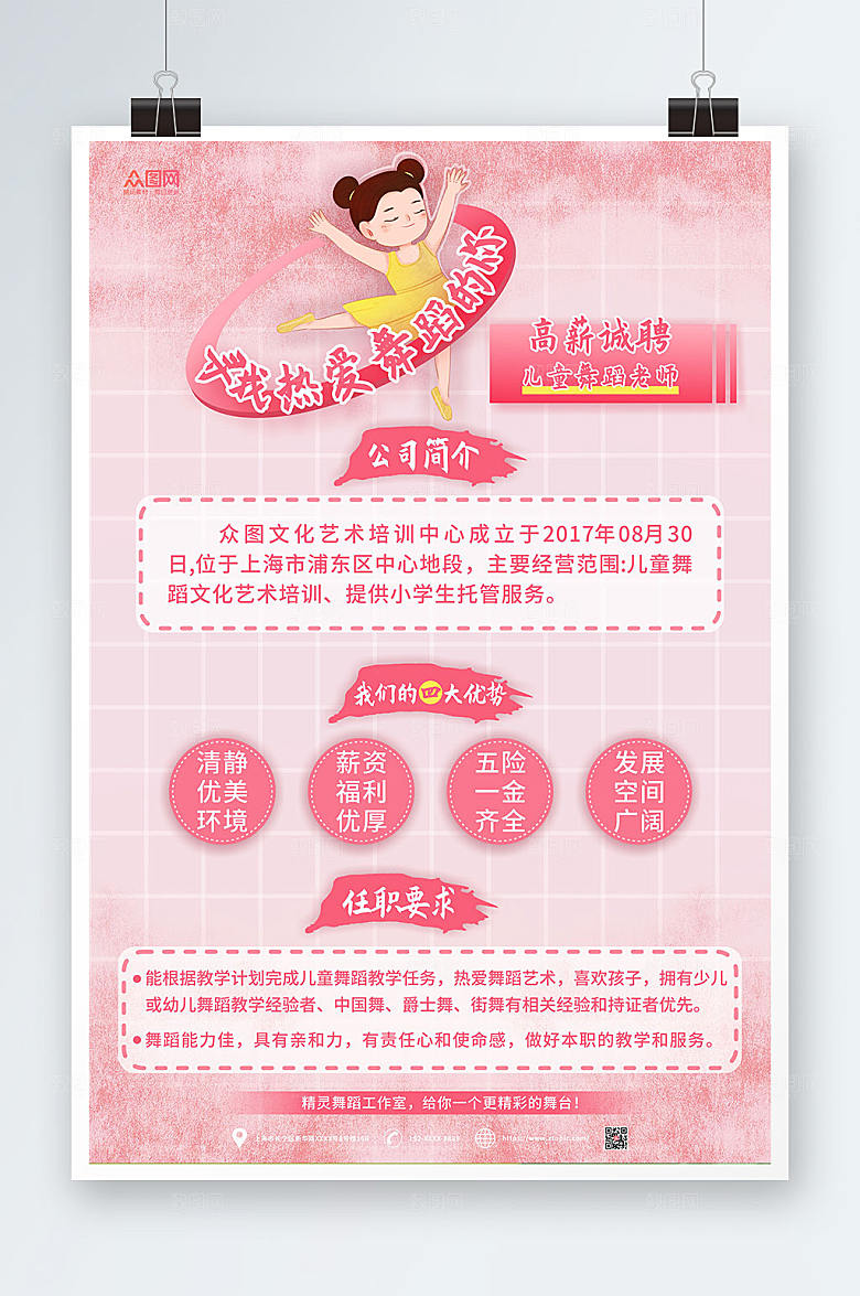 热爱舞蹈的你舞蹈老师招聘海报