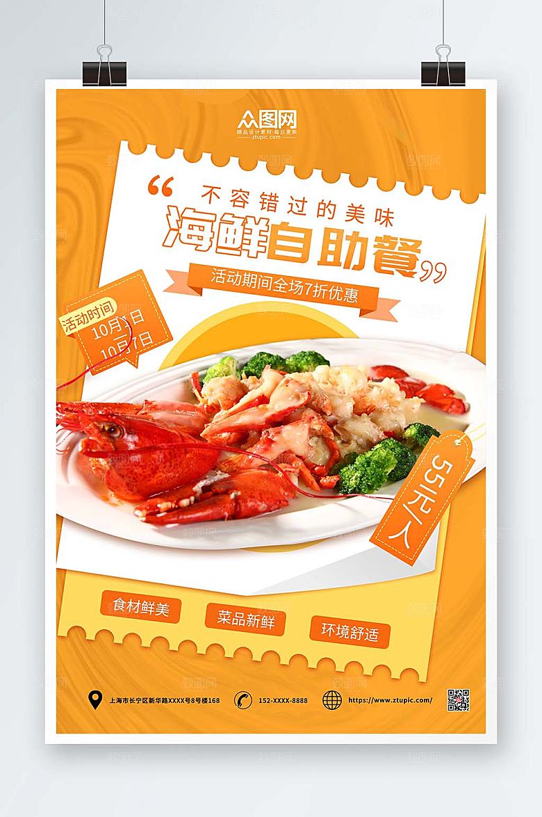 美味简约自助海鲜美食宣传海报