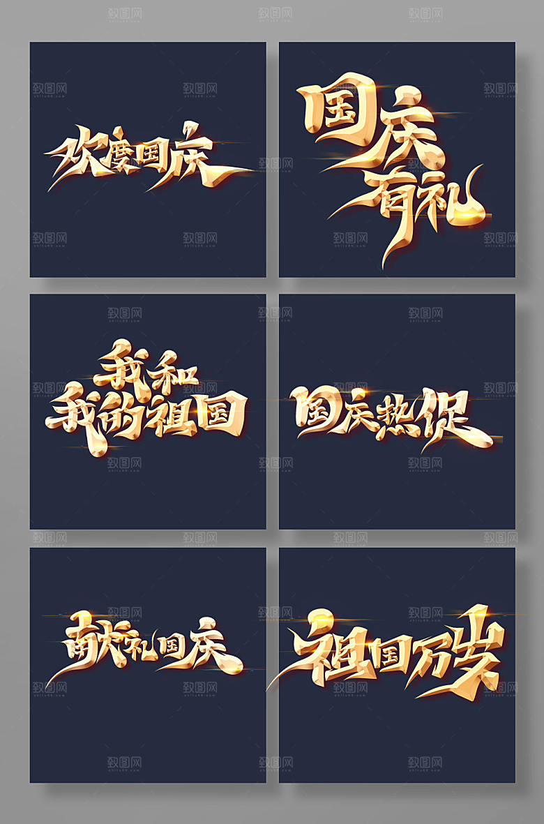 原创手绘国庆节艺术字体设计