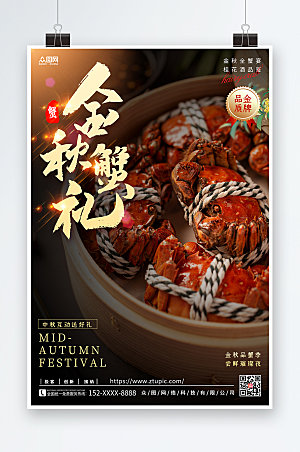 黑色高端秋季美食螃蟹宣传海报