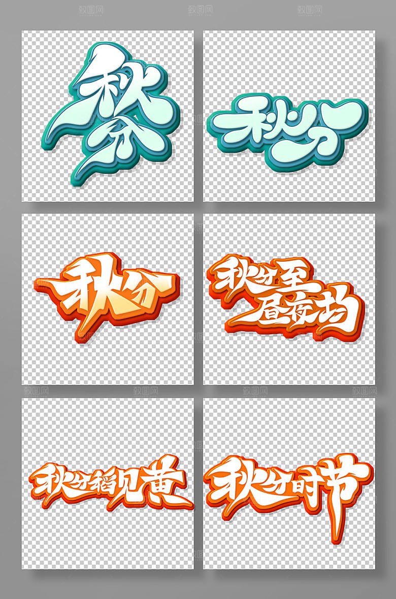 大气秋分主题立体艺术字设计