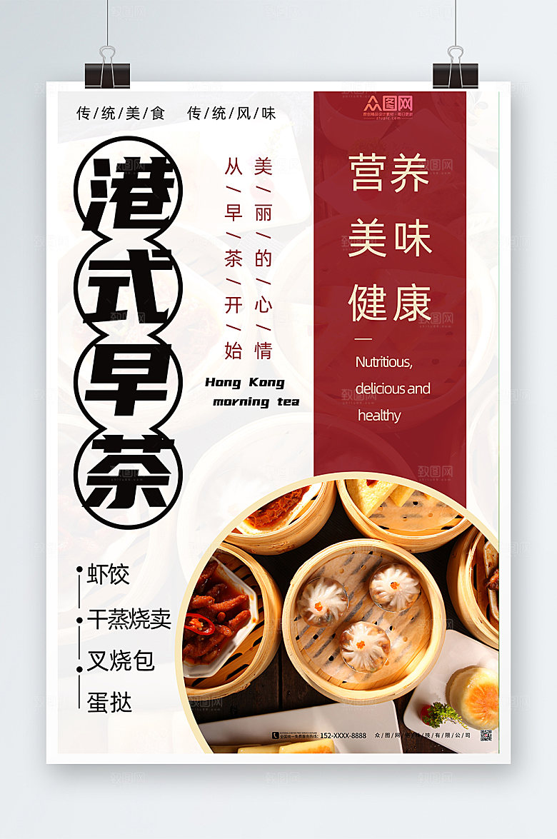 简约港式大气早茶宣传海报