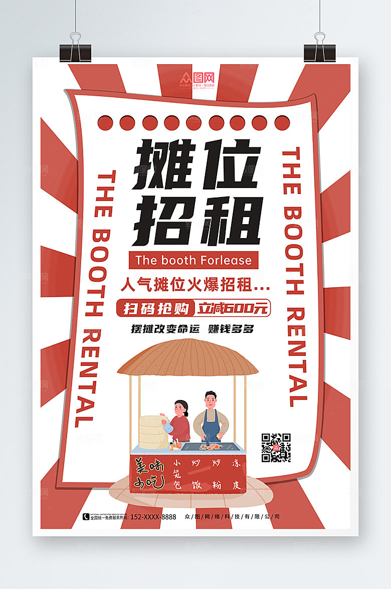 卡通插画风简约摊位招租海报