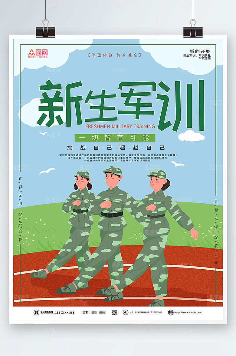 插画风格大气新生军训海报单页