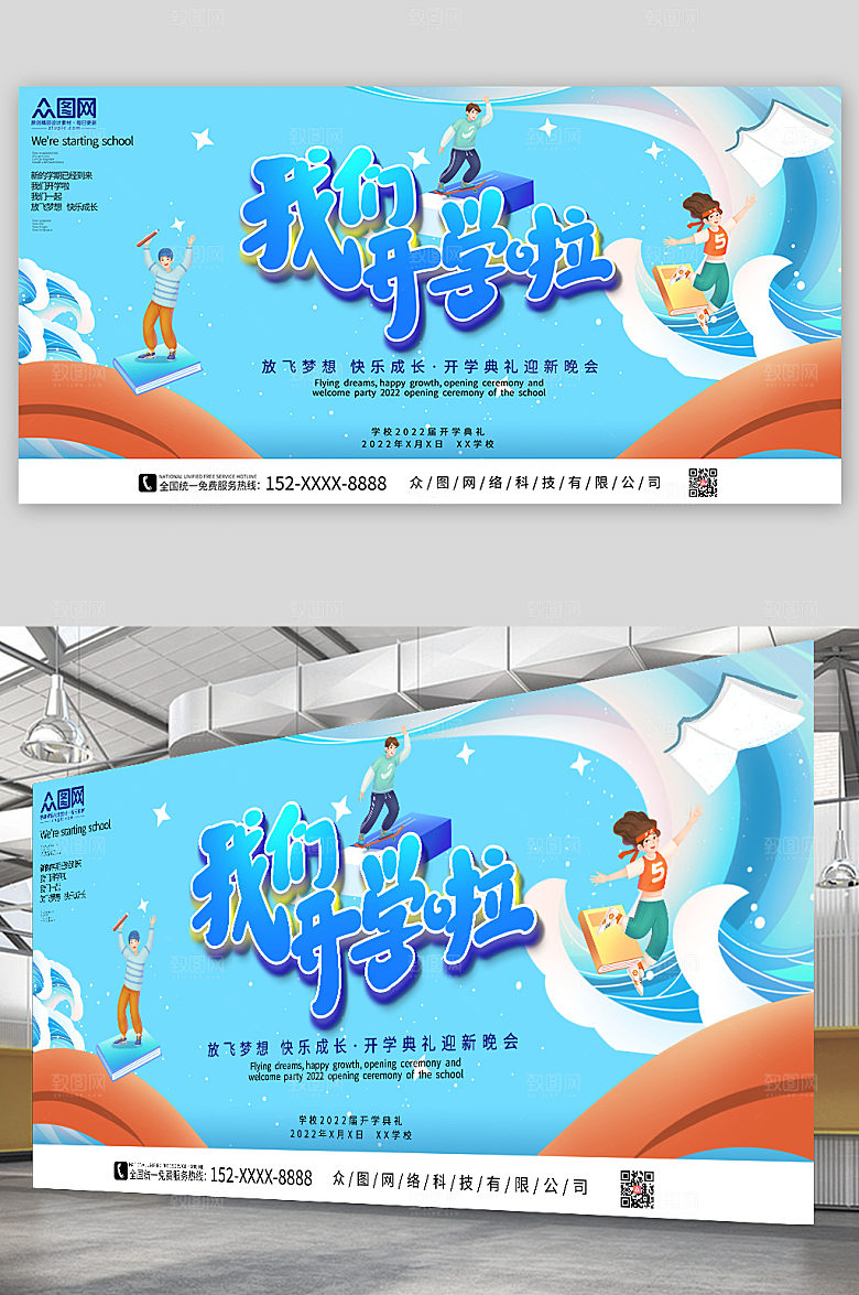 校园卡通插画我们开学啦开学典礼展板
