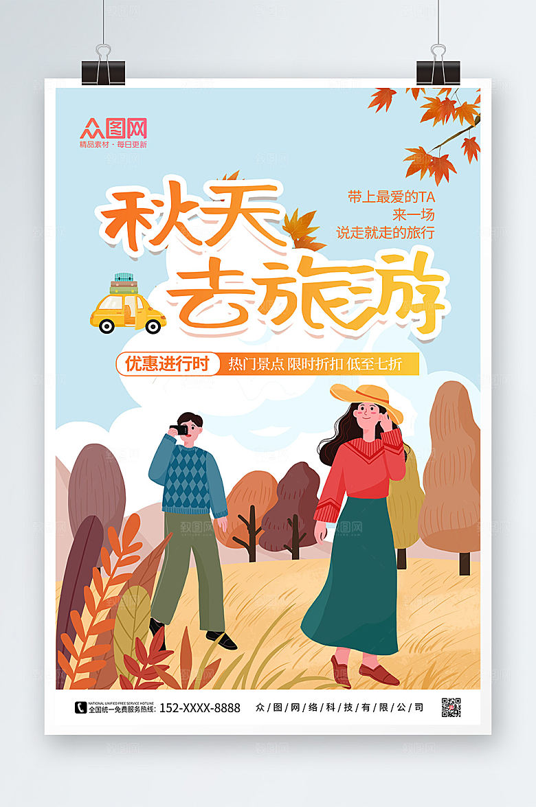 卡通手绘秋季秋天去旅游海报设计