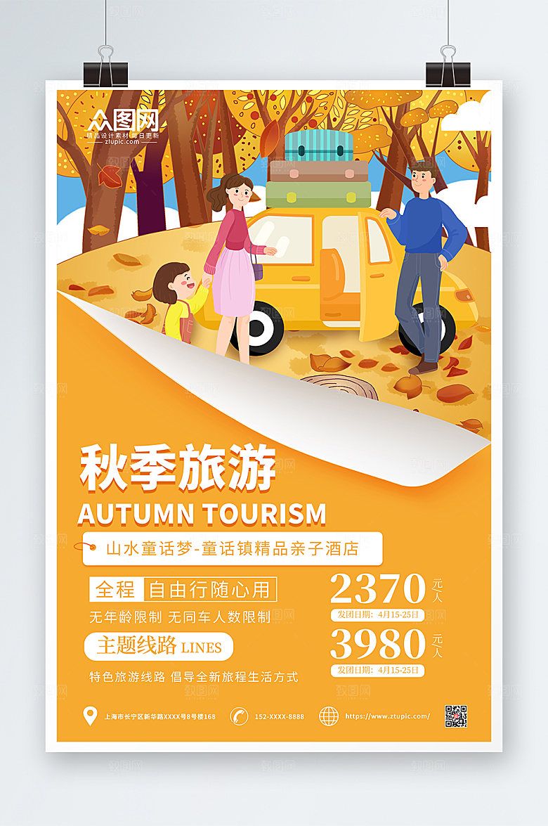 卡通简约秋季旅行社旅游宣传海报