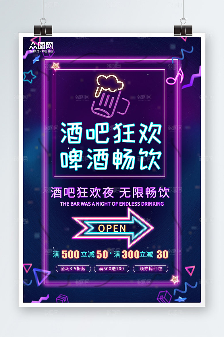 酷炫啤酒畅饮霓虹灯酒吧促销海报